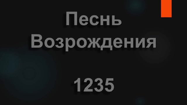 №1235 Как прекрасны вверху небеса | Песнь Возрождения смотреть онлайн