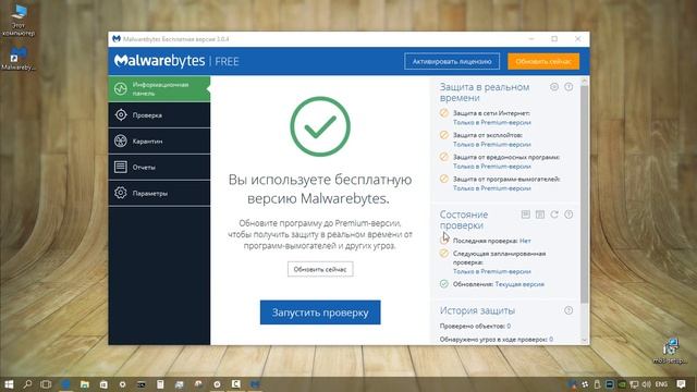 Обзор Malwarebytes Free 3.0 Final. смотреть онлайн
