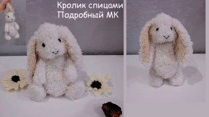 Кролик спицами  | Кролик своими руками