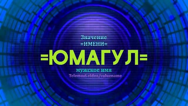 Значение имени Юмагул - Тайна имени смотреть онлайн