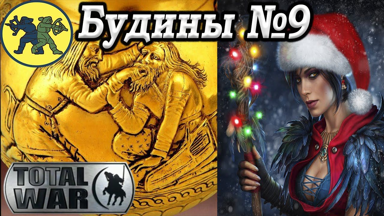 Степняки Скифы Total War Rome 2 Легенда смотреть онлайн