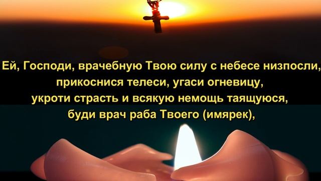 ИСЦЕЛЯЮЩАЯ МОЛИТВА О БОЛЯЩИХ КО ГОСПОДУ - СЛУШАТЬ И ЧИТАТЬ смотреть онлайн