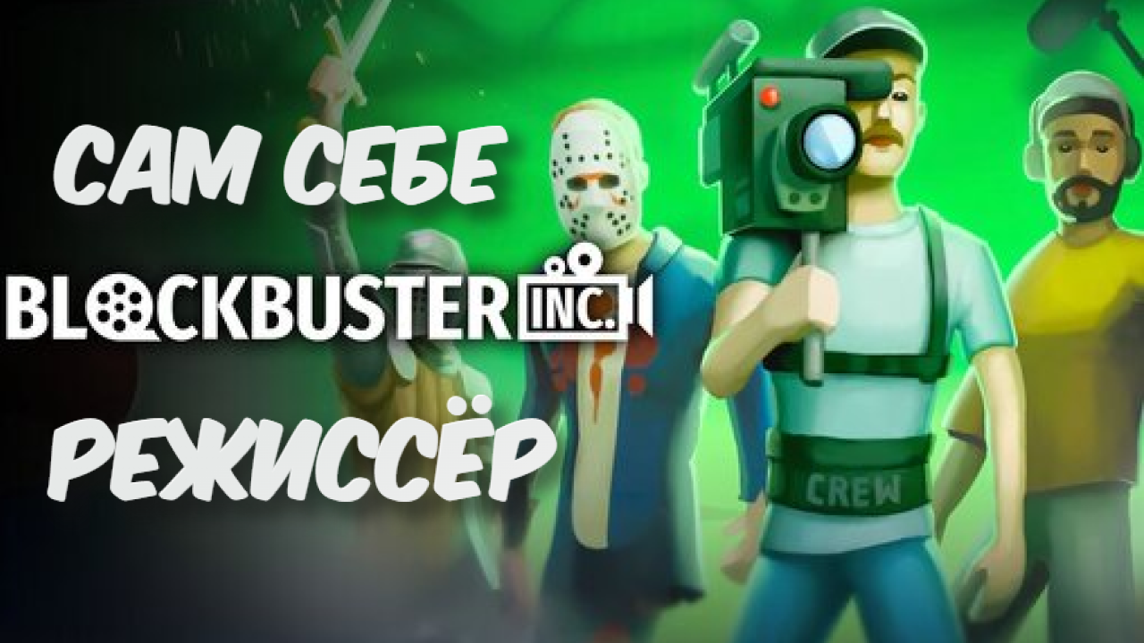 Blockbuster Inc➤Сам Себе Режиссёр