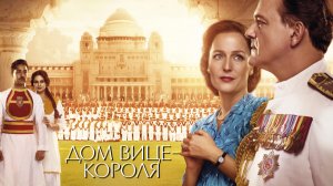 Дом вице-короля | Viceroy's House (2016)