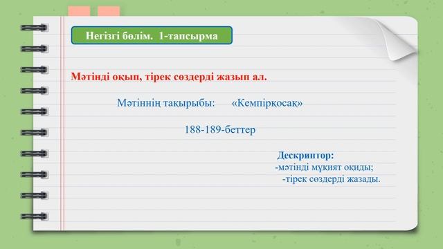 IV тоқсан, Қазақ тілі, 5 сынып, Кемпірқосақ смотреть онлайн
