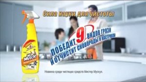 Реклама Мистер Мускул: Мистер Мускул. Эксперт для кухни и ванной.