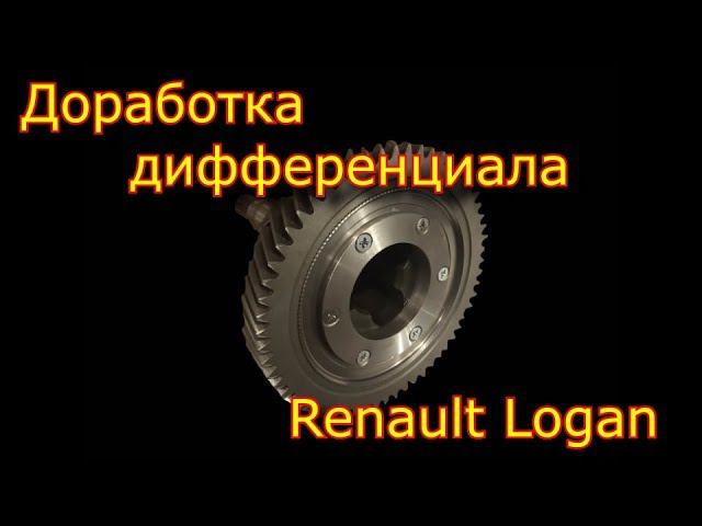 Доработка дифференциала Рено-Логан \\ Renault Logan \\ Differential repair Renault Logan смотреть онлайн
