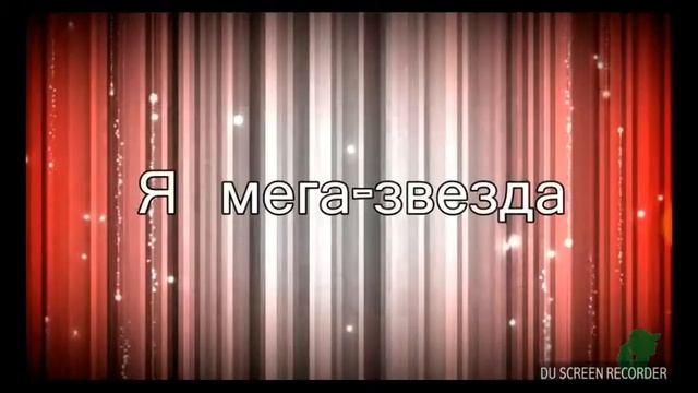 Марьяна ро:мега звезда.Караоке. смотреть онлайн