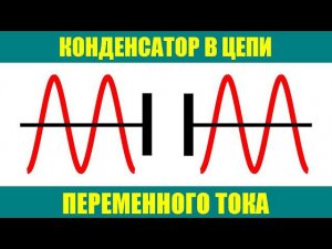 Конденсатор в цепи переменного тока