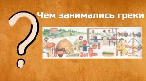 Древняя Греция. Интересная история. 5 класс