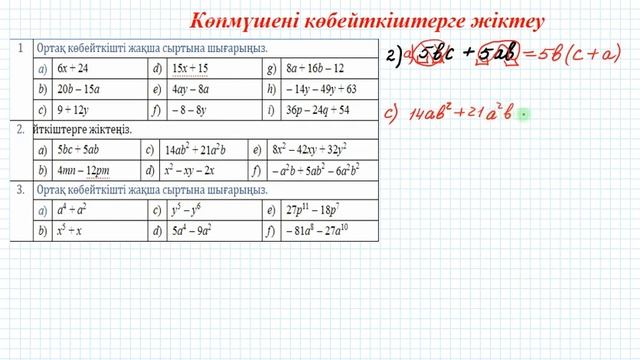 Көпмүшені көбейткіштерге жіктеу #2 | 7 сынып алгебра смотреть онлайн