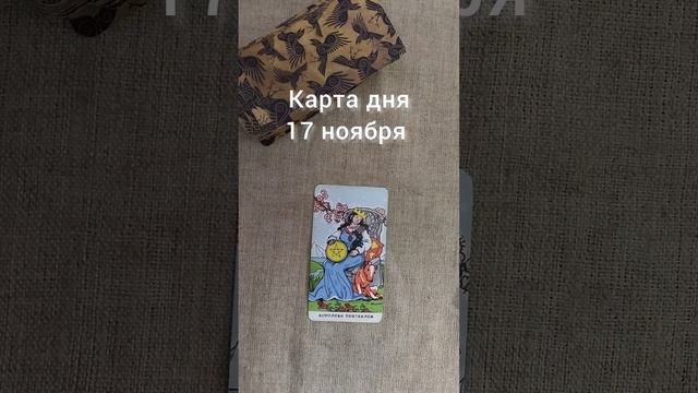 Карта дня 17 ноября смотреть онлайн