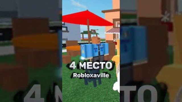 лучшие ролевые игры в роблоксе... #roblox #robloxgames смотреть онлайн