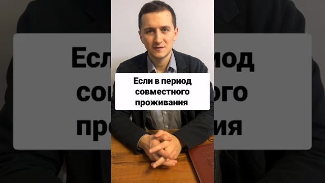РАЗДЕЛ ИМУЩЕСТВА В ГРАЖДАНСКОМ БРАКЕ // ДЕЛЕЖКА ИМУЩЕСТВА // #shorts смотреть онлайн