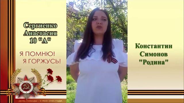Сергиенко Анастасия, ученица 10"А" класса. Читает стих Константина Симонова "Родина" смотреть онлайн