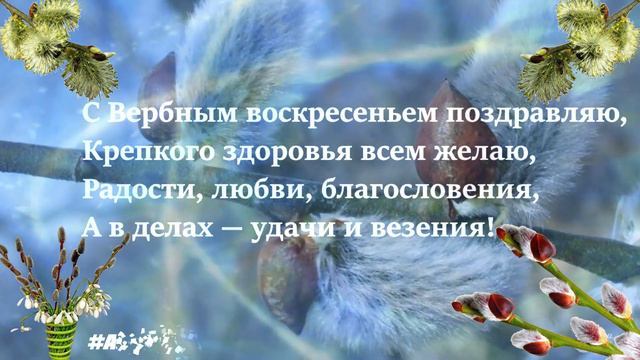 Поздравление с вербным воскресеньем #AgentJoe смотреть онлайн