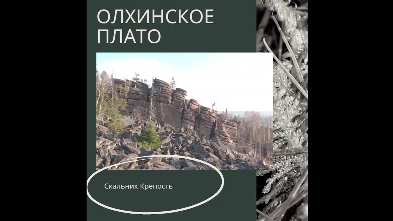 Олхинское плато, скальник Крепость