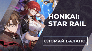 Любовь или ненависть? Honkai Star Rail: Обзор
