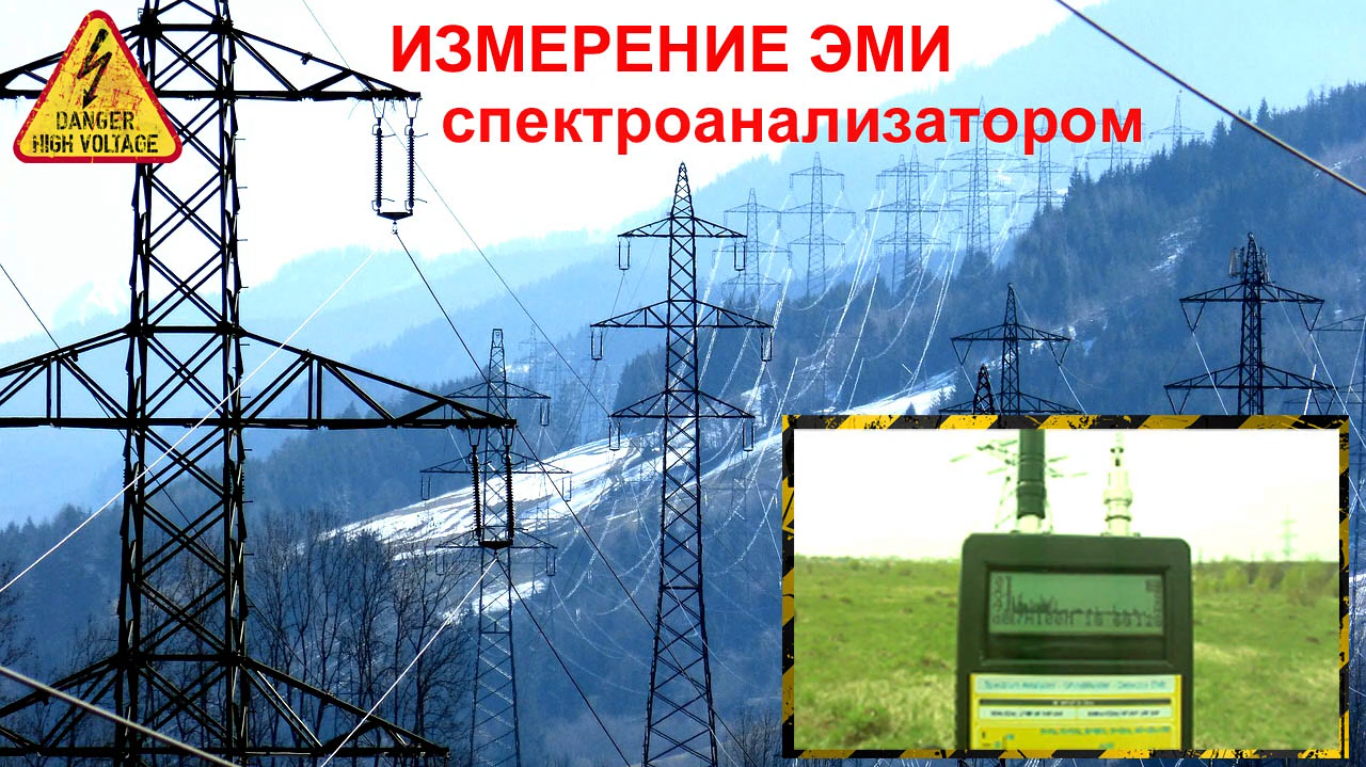 Излучения ЛЭП : замер спектроанализатором ITNS-A400 смотреть онлайн