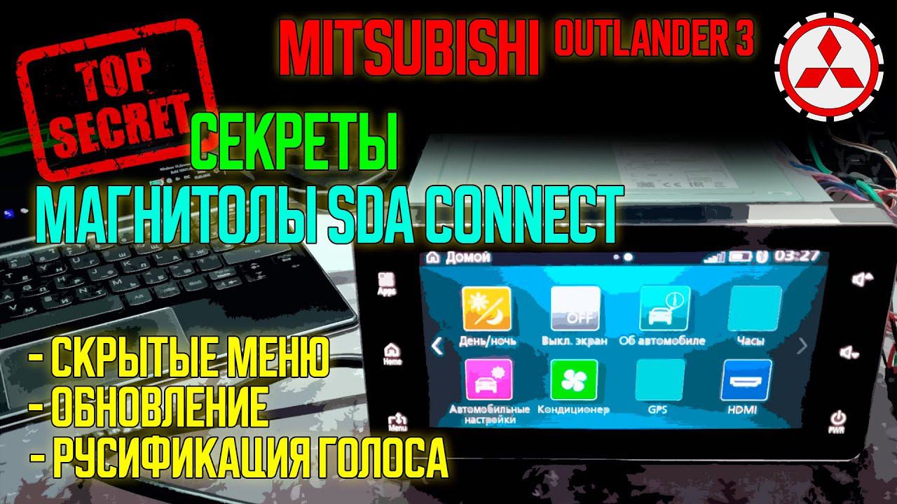 Секреты магнитолы SDA Connect Mitsubishi Outlander 3 смотреть онлайн