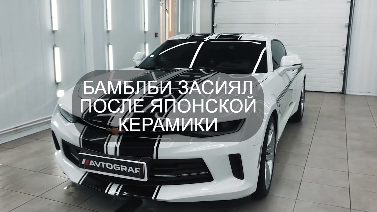 Бамблби Chevrolet Camaro засиял после покрытия керамикой HIKARI (ХИКАРИ)