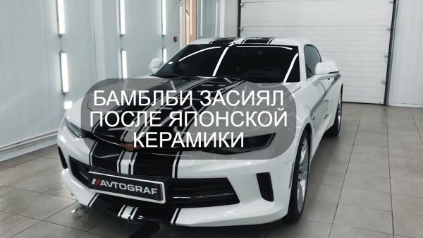 Бамблби Chevrolet Camaro засиял после покрытия керамикой HIKARI (ХИКАРИ)