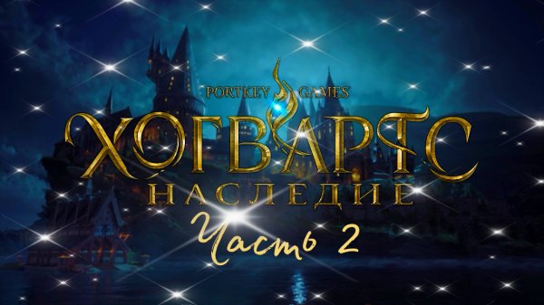 Hogwarts Legacy часть 2