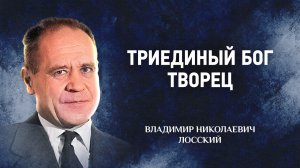 07 Триединый Бог Творец — Догматическое богословие — В. Н. Лосский | Аудиокнига, слушать