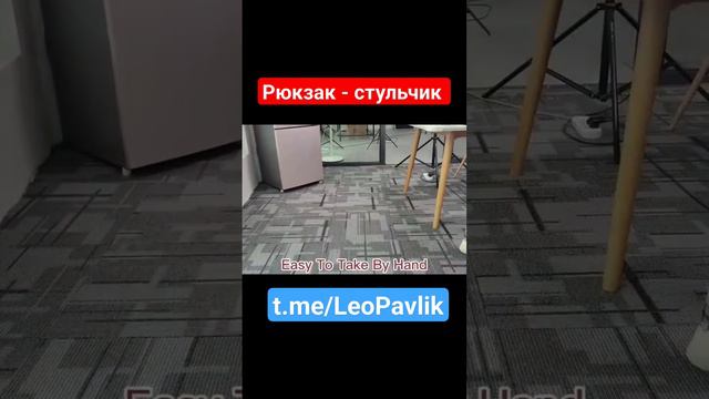 Рюкзак - стульчик смотреть онлайн