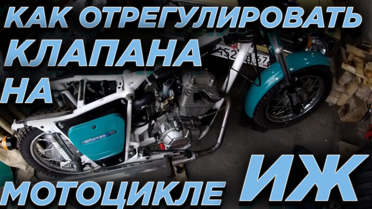 Регулировка клапанов на ИЖ Юпитер 3. смотреть онлайн