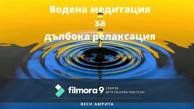 Водена медитация за дълбока релаксация смотреть онлайн