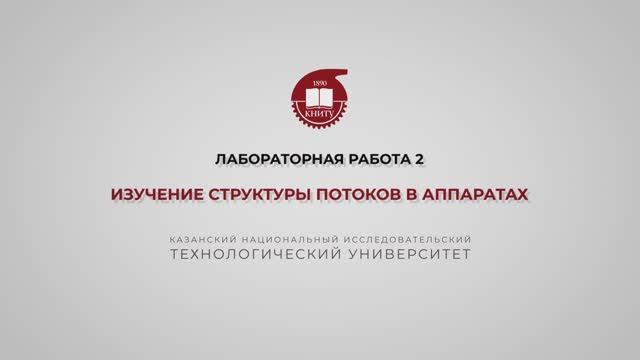 Бронская В.В. 3_Практика. Изучение структуры потоков в аппаратах. Часть 1 смотреть онлайн