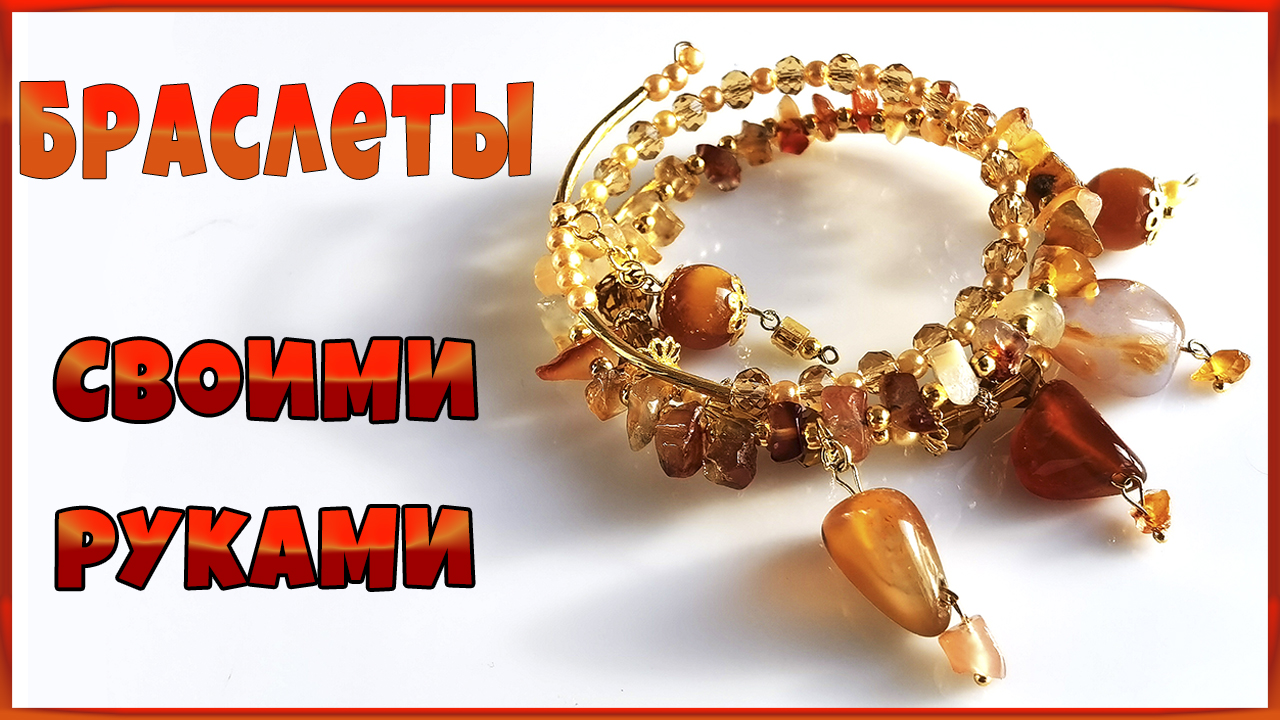 Как сделать браслет самому. Делаем женские украшения своими руками. смотреть онлайн