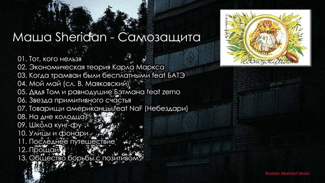 Маша Sheridan - Самозащита