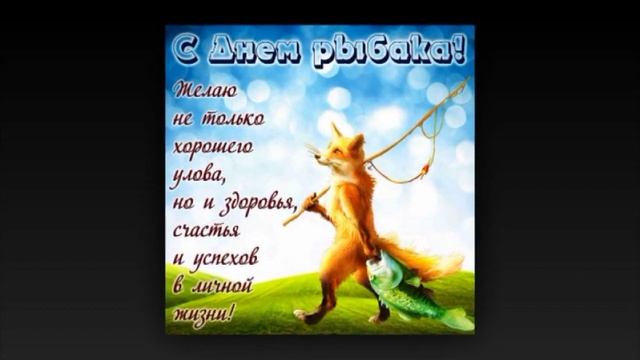 С ДНЁМ РЫБАКА !!! КЛЁВАЯ ПЕСНЯ смотреть онлайн