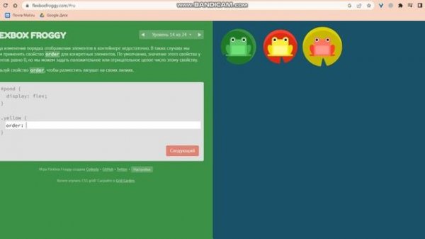 ПРОХОЖДЕНИЕ FLEXBOX FROGGY | ЧАСТЬ - 2