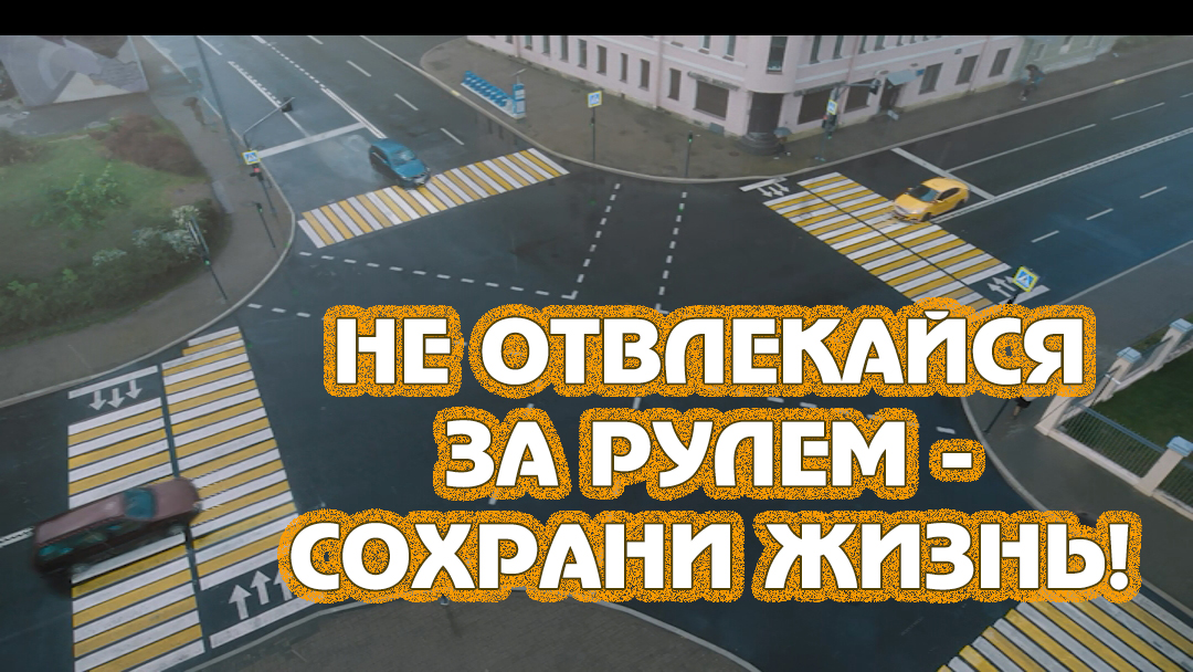 Не отвлекайся за рулем - сохрани жизнь!