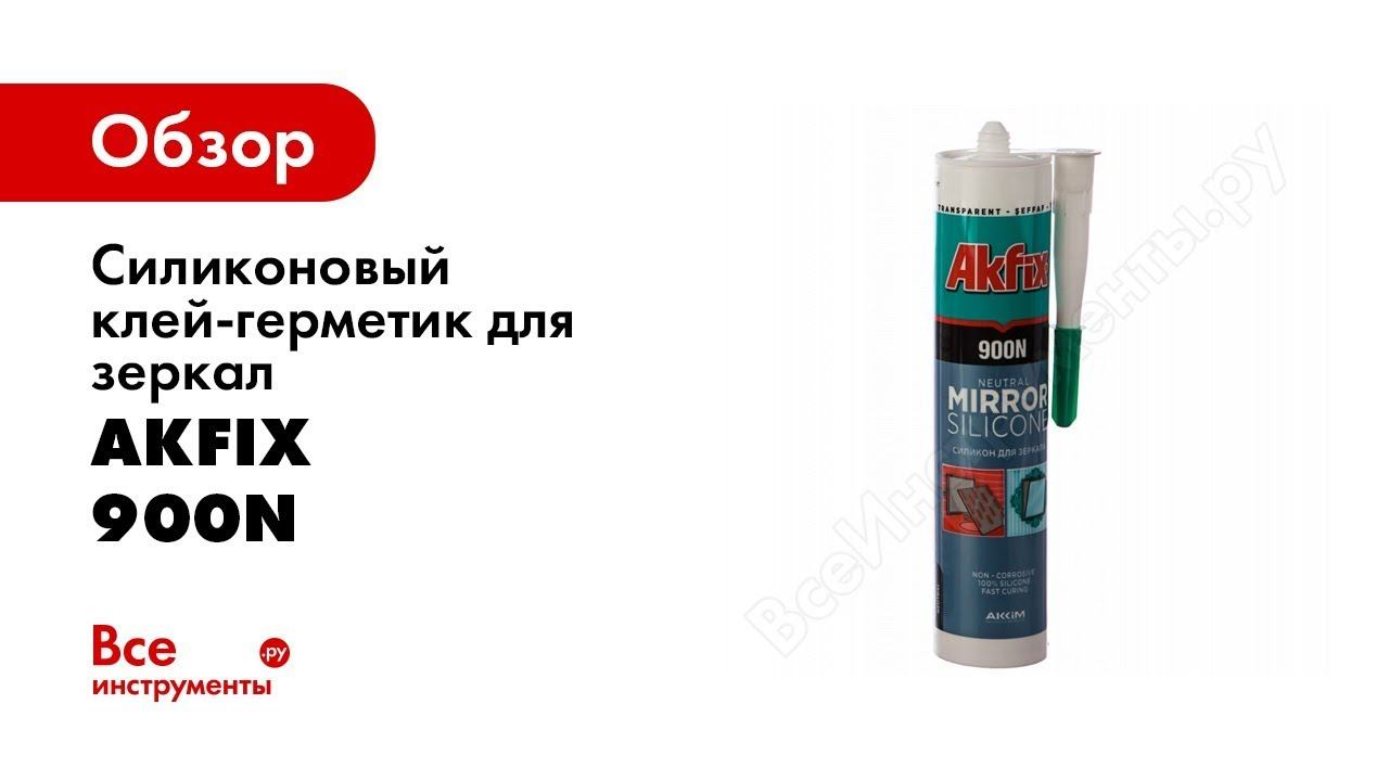 Силиконовый клей-герметик для зеркал Akfix 900N смотреть онлайн
