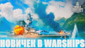 НОВИЧОК ИЗУЧАЕТ ИГРУ WORLD OF WARSHIPS! ВПЕРВЫЕ ИГРАЮ В КОРАБЛИ!