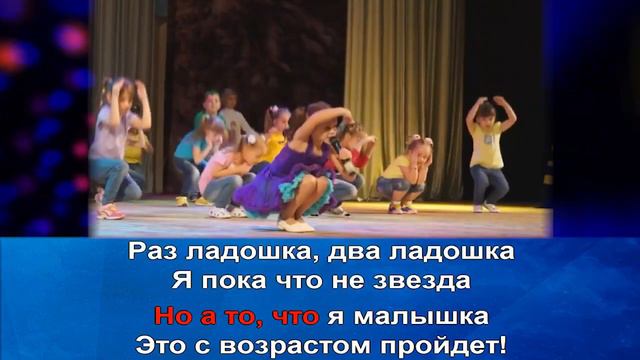 Раз ладошка, два ладошка | Детская песенка караоке (муз. Евгения Зарицкая, сл. Игорь Шевчук) смотреть онлайн