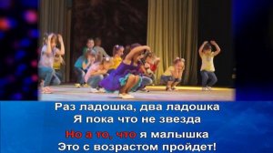 Раз ладошка, два ладошка | Детская песенка караоке (муз. Евгения Зарицкая, сл. Игорь Шевчук)