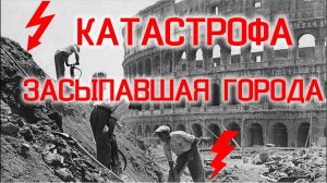 Засыпанные Города по Всему Миру / Виктор Максименков