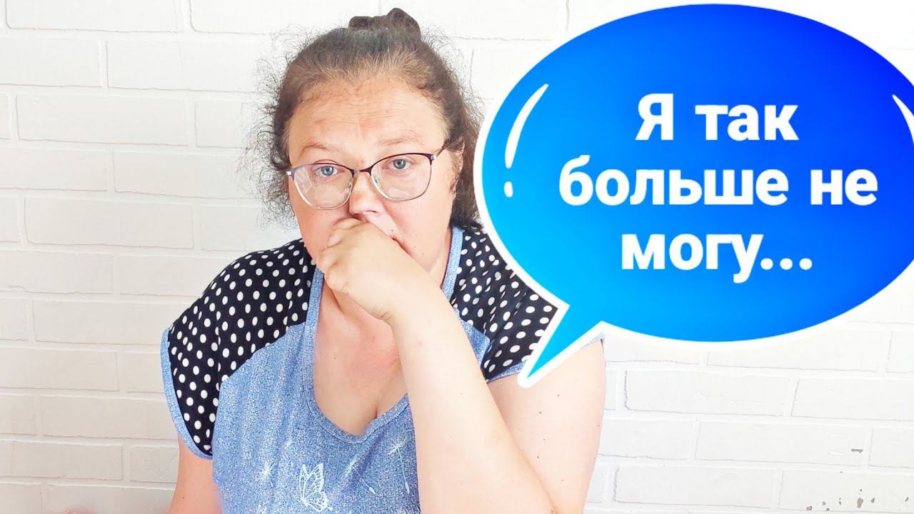 Я Так БОЛЬШЕ НЕ МОГУ, поэтому я РЕШИЛАСЬ! смотреть онлайн