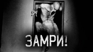 ЗАМРИ! Страшные истории на ночь.Страшилки на ночь