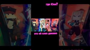 где Юни??