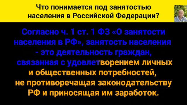 Что понимается под занятостью населения в Российской Федерации? смотреть онлайн