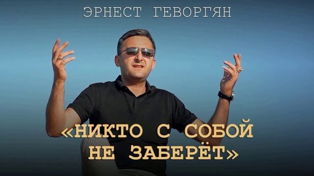Эрнест Геворгян - Никто с собой не заберёт смотреть онлайн