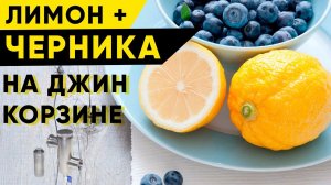 Чернично-лимонная водка на джин-корзине