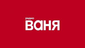 Рекламный Блок (Радио Ваня Псков 100.9 FM 24.06.2022 15:16)