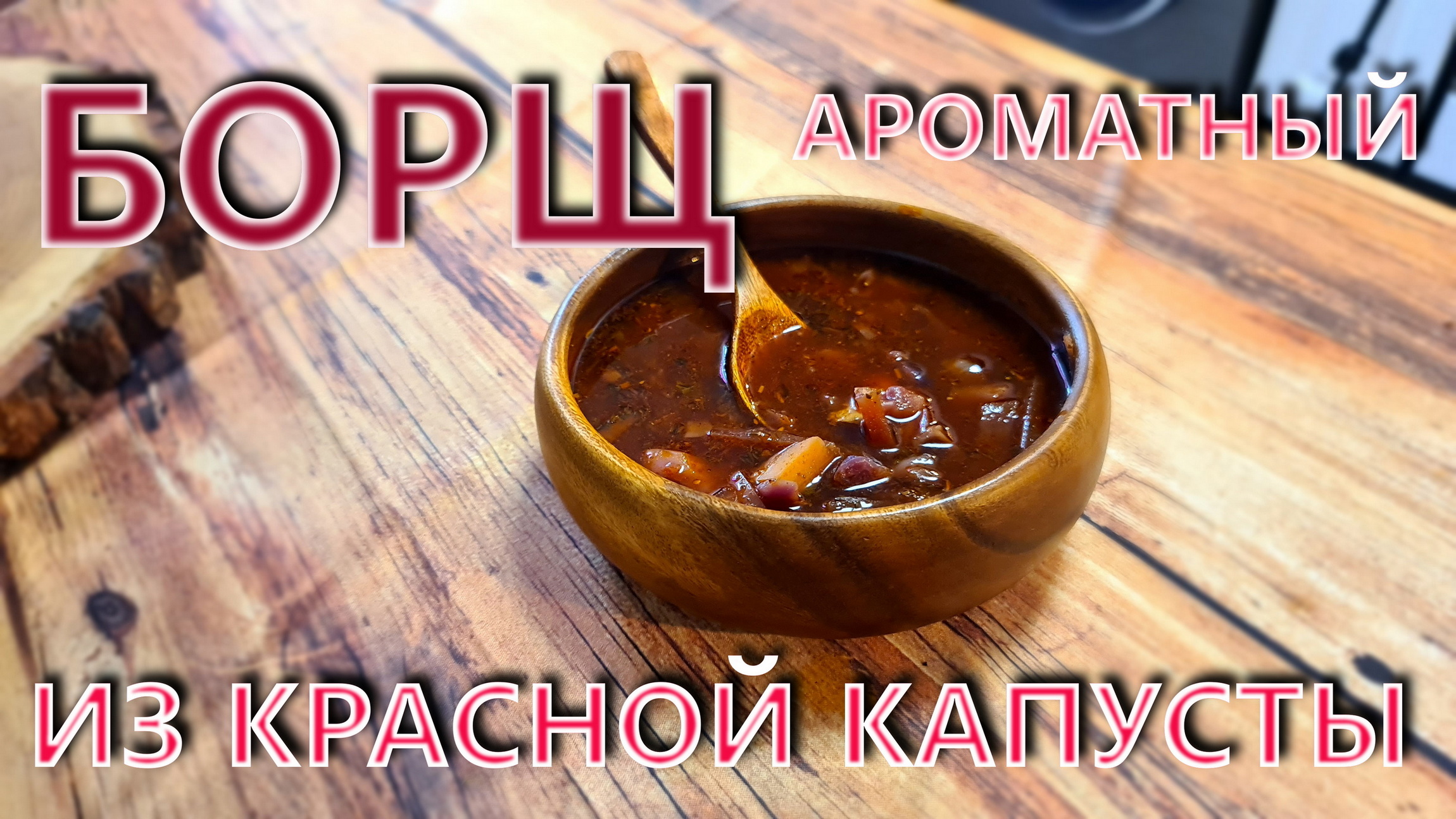 Борщ из красной капусты, ароматный. смотреть онлайн